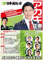 衆議院兵庫県第4選挙区支部長 アカギ正幸