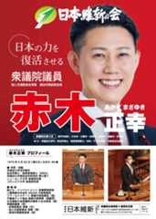 衆議院兵庫県第4選挙区支部長 アカギ正幸
