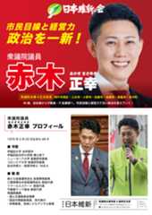 衆議院兵庫県第4選挙区支部長 アカギ正幸