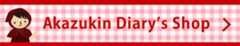 赤ずきんDIARY SHOPへ