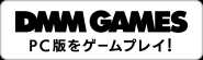 DMM GAMES PC版をゲームプレイ！