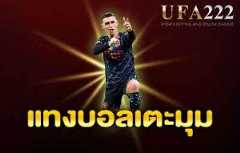 แทงบอลเตะมุม