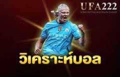 วิเคราะห์บอล