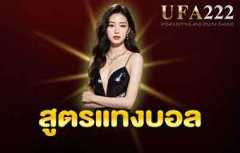 สูตรแทงบอล