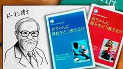 グレンドーマン博士のドーマンメソッド
