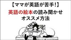 読み聞かせ 英語