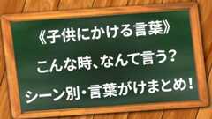 子供にかける言葉