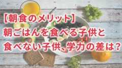 朝食と子供の学力