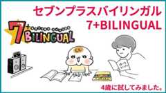 七田式セブンプラスバイリンガル 口コミ