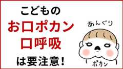 お口ポカン 口呼吸