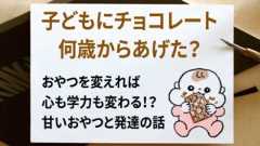 チョコレート 何歳からあげた