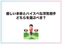 優しい本命とハイスペな浮気相手、どちらを選ぶべき？の画像