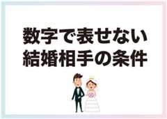 数字で表せない結婚相手の条件の画像