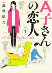 トミヤマユキコ推せる！マンガの王子さまA子さんの恋人