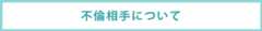 LINE占い 不倫 実態