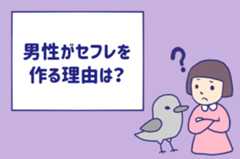 男性がセフレを作る理由は？「キミは俺のチンチンに夢中！」と思いたい