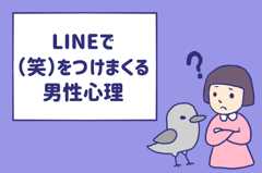 LINEで(笑)をつけまくる男性心理は？「何がおかしいんじゃ！」とイラつく前に