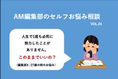 人生で何かを必死にやり遂げたことがない。このままでいいの？／AM編集部セルフお悩み相談