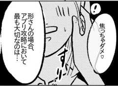 【漫画】本気でアプリやったら二週間で彼氏できた話（２）／形