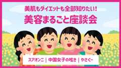 結局スキンケアは何がいいの？諸説ありすぎな美容まるごと座談会【スアオンニ・中国女子の呟き・やさぐー】