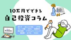 自分にお金を使おう！「10万円を有意義に使う自己投資」を紹介します