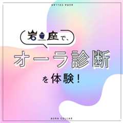 あなたのオーラは何色？「岩座」でオーラ診断を体験してみた！