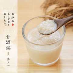 お浄めＬＩＦＥを楽しもう。甘酒編 其ノ一