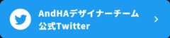 AndHAデザイナーチーム 公式Twitter