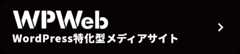 WPWeb WordPress特化型メディアサイト
