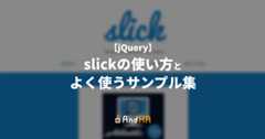 【jQuery】slickの使い方とよく使うサンプル集