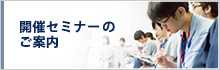 開催セミナーのご案内