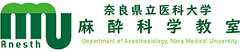 県立奈良医科大学 麻酔・ペインクリニック科