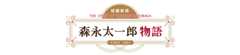 森永太一郎物語