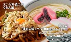 「家庭の味」から「地域おこし」まで！<br />第1回～うどんの魅力～