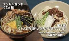 うどんは多様性と包容力に満ちている<br />第2回～多様性の象徴～
