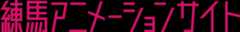 練馬アニメーションサイト