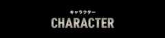 キャラクター