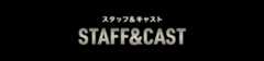 スタッフ＆キャスト