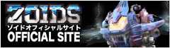 ゾイドオフィシャルサイト