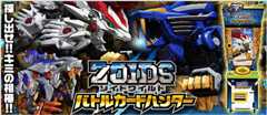 ゾイドワイルド バトルカードハンター