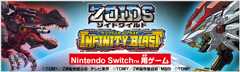 ゾイドワイルド インフィニティブラスト（Nintendo Switchソフト）