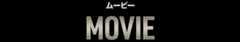 ムービー