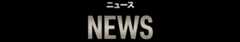 ニュース