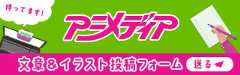 アニメディア 文章&投稿フォーム