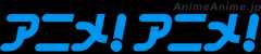 アニメ!アニメ!