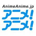 【重要・注意!】弊サイト「アニメ!アニメ!」Twitterアカウントのなりすましについて注意喚起のお知らせ