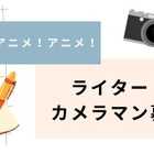 【ライター・カメラマン募集!】