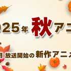 【秋アニメ 2025】10月放送開始の新作アニメ一覧(放送日&配信情報&声優・スタッフ&あらすじ)