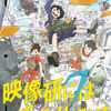「映像研には手を出すな!」本ビジュアル公開! 主題歌は注目のラップユニット&ロックバンドに決定・画像