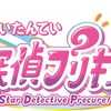 「プリキュア」シリーズ最新作は「名探偵プリキュア!」!“そのナゾ!キュアット解決!”掲げる第23弾・画像